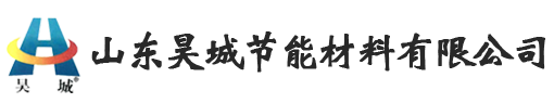 山東昊城節能材料有限公司