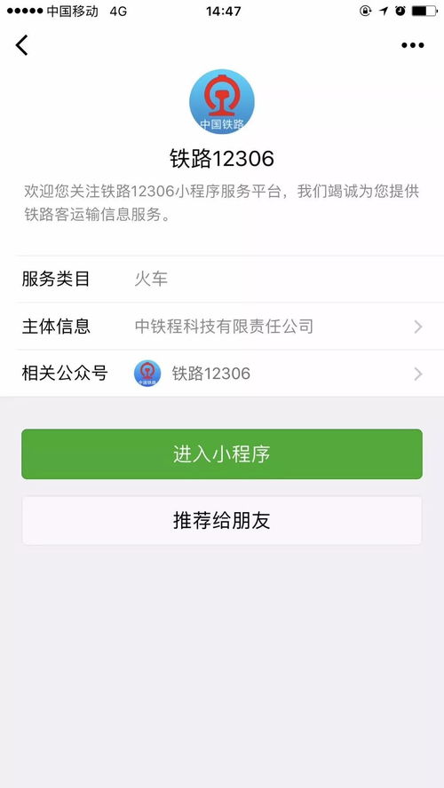 12306攜手微信，打造貼心出行信息服務體系